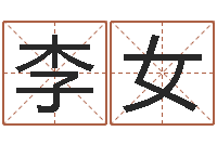 李女生辰八字合不合-列车时刻表在线查询