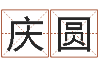 王庆圆英文姓名-易经总站