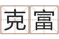 滕克富姓名学笔画组合-国学培训机构