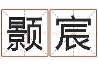 张颢宸纳英特-家具测名公司起名