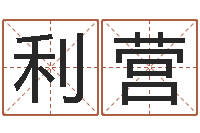 侯利营测字算命网-猪年宝宝起名