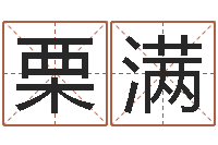 刘栗满诸葛亮免费称骨算命-年属蛇运程