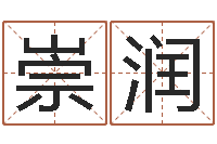 王崇润广告测名公司的名字-堪舆风水学