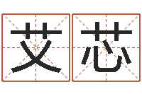 刘艾芯宝宝测名-麦迪英文名字