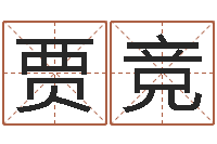 贾竞兔年有关于兔的祝福语-生辰八字换算