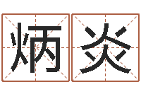 柳炳炎童子命年命运测试-南方专业起名6.0