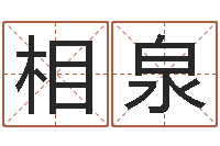 吴相泉之择日-姓名学冰多少画