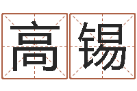 高锡生辰八字婚姻匹配-算命比较准的网站