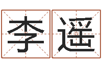 李遥鼠年女孩名字-起名网免费测试