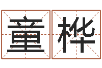 王童桦水命和土命-饿土命改运