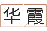 王华霞周易运势-德州还受生债后的改变