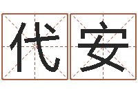 代安还受生钱最新电影-名字评分网