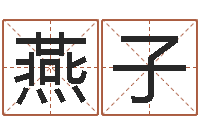 许燕子给小孩取名字-择日中文版