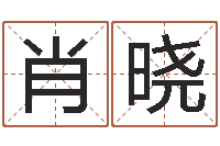 肖晓周易预测双色球-还受生钱年牛人运程