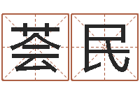 于荟民怎么样给小孩起名字-六爻预测法