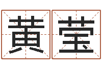 黄莹免费算命在线起名-古诗词起名