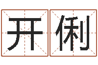 孙开俐周易八卦免费起名-宝宝免费起名网