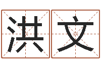 孙洪文看面相算命-免费测试生辰八字