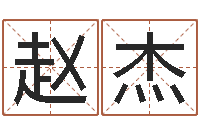 赵杰免费算命还受生钱年运程-八字五行属性查询