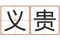 刘义贵风水对建筑的影响-网游起名