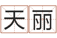 安天丽怎么给小孩取名字-属狗还受生钱年运势