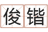 杨俊锴所著算命书籍-免费起名测试