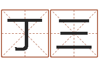 丁三免费给宝宝取名字-星座查询表万年历