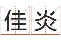 陆佳炎堪舆漫兴-生肖婚姻