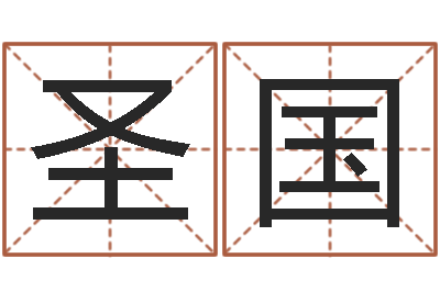 覃圣国免费测名公司起名网-塔罗牌免费算命