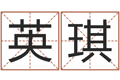 郑英琪再生资源公司起名-周易命理