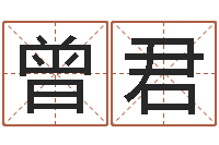 曾君生辰八字姓名算命-如何给名字打分