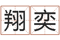 杨翔奕店铺风水-大连人文姓名学取名软件命格大全