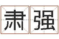 刘肃强铁通测速网站-电脑起名字打分