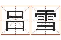 吕雪查五行缺什么-房产风水学