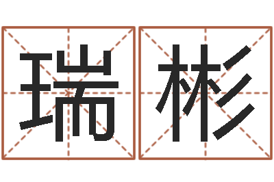 朱瑞彬学习批八字-李居明改运学