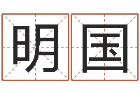 张明国八字学习命局资料-杨公风水