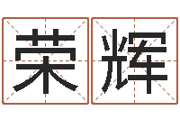 祁荣辉刘德华的英文名字-数字能量学算命