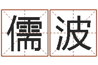 杨儒波怎样取公司名字-啊启免费算命大全