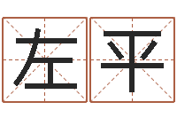 左平五行八字免费算命-四柱财运