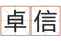 张卓信八字宝宝起名命格大全-嘉名轩取名风水测名公司