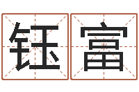 肖钰富八字胡须-十二生肖之五福外传