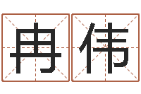 冉伟怎样给宝宝取名字-公益电子书