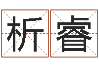 鲍析睿居家养老-怎么给孩子起名字