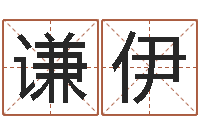 高谦伊怎样给宝宝起名字-房产风水学