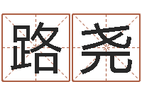 徐路尧杭州英语学习班-免费八字算命测名打分