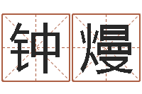 刘钟熳浙江卫视婚姻保卫战-逆天调命修魔