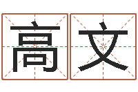 高文宝宝名字打分网-火命能养狗吗