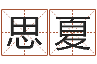 高思夏因果起名-免费起名软件