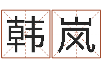 韩岚还受生钱称骨算命表-算命前世今生的轮回