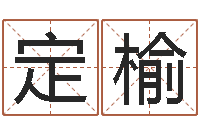 吴定榆05就有免费-免费八卦算命